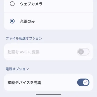 Androidスマートフォン→USBの設定→接続デバイスの充電