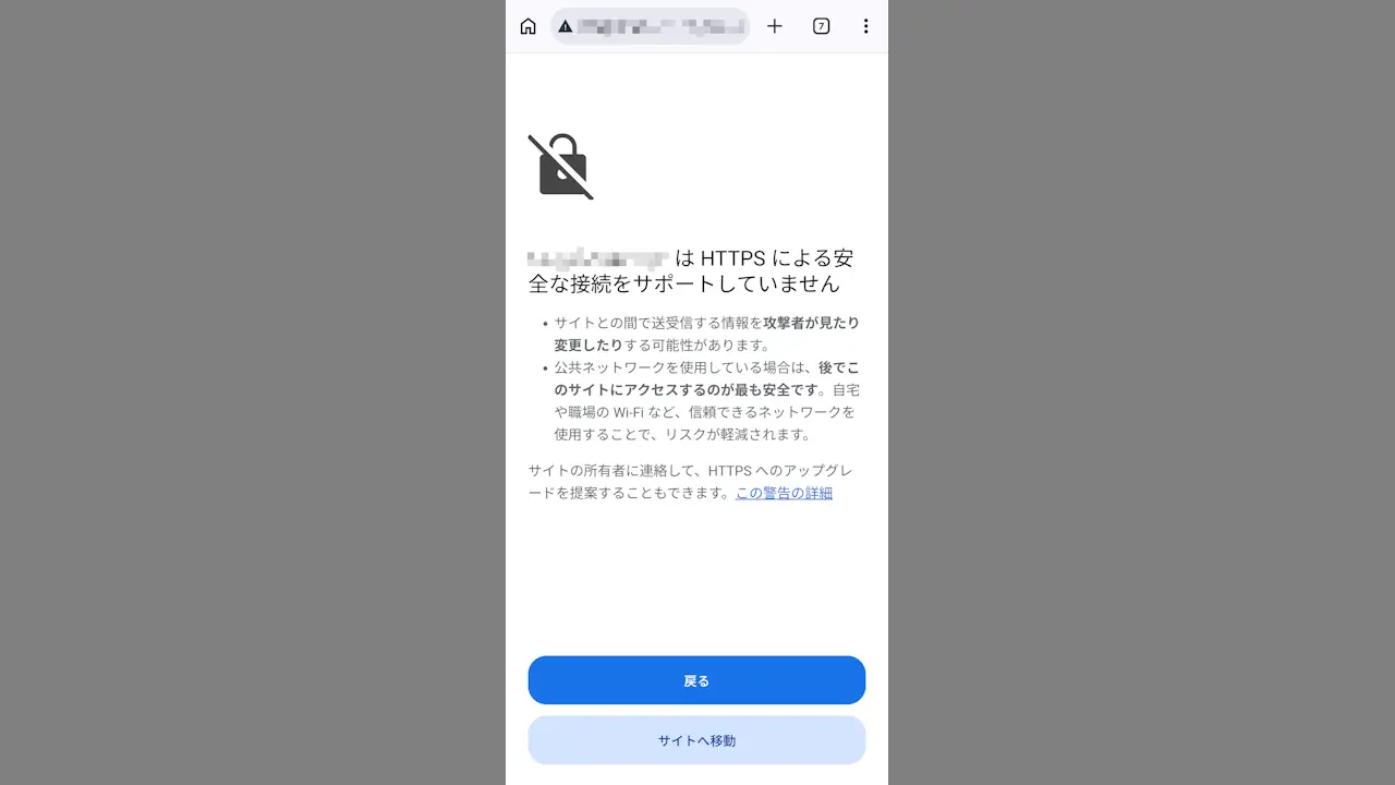 Webブラウザに「HTTPSによる安全な接続をサポートしていません」と表示されたら？