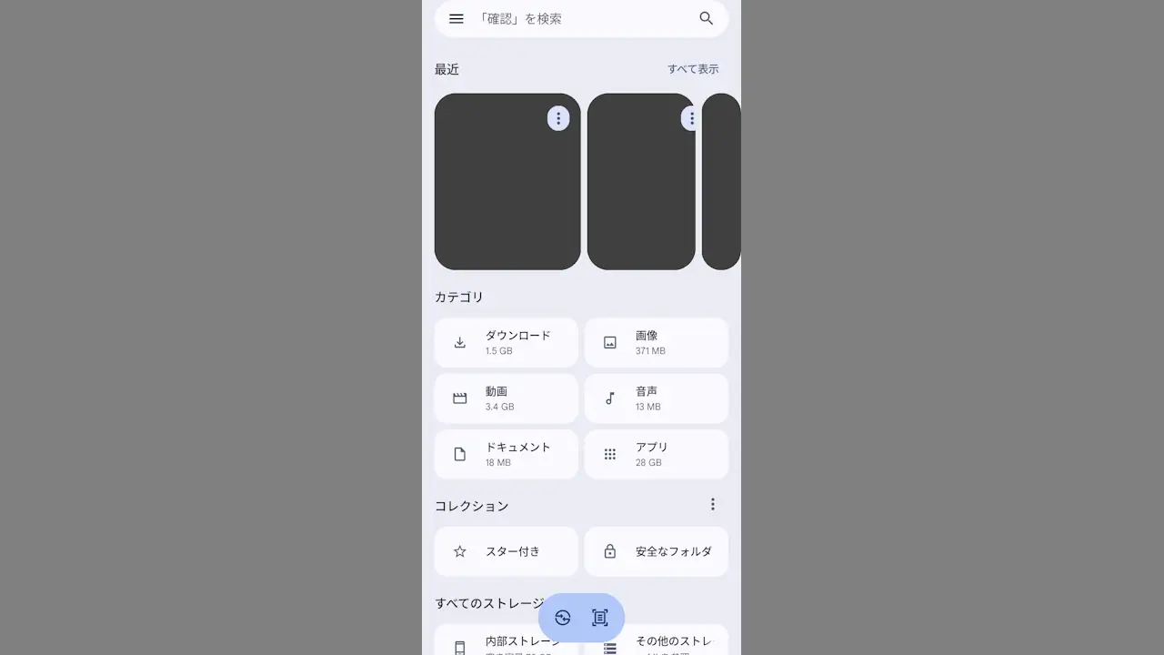 Google製ファイルマネージャーのFilesアプリ