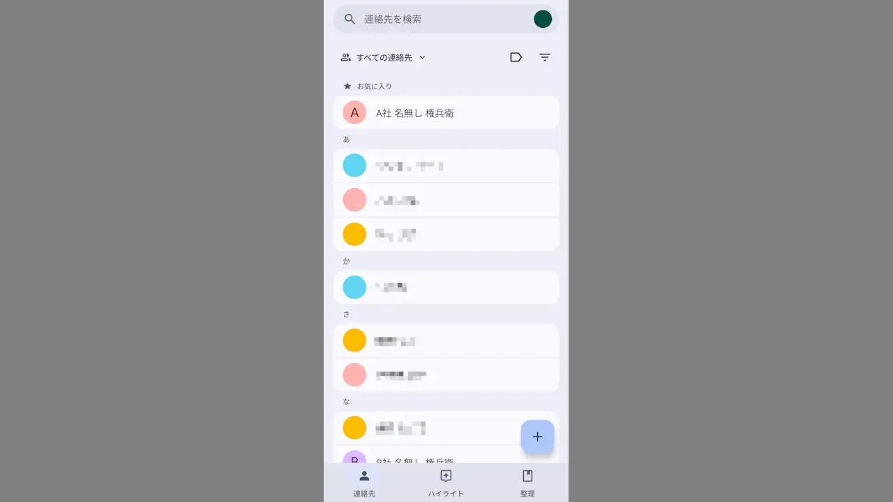 Androidスマホで「よく使う連絡先」を見つけやすくする方法