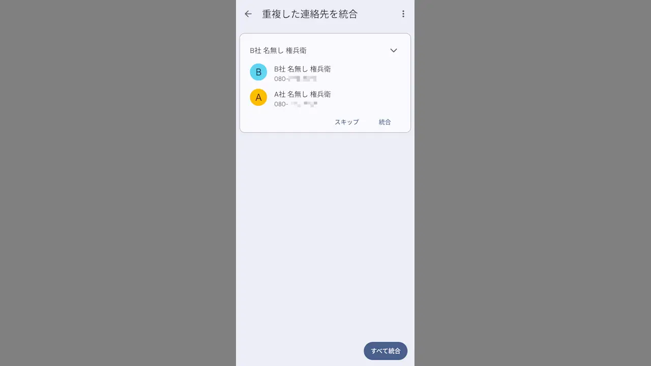 Androidスマホで重複する連絡先を1つにまとめる方法