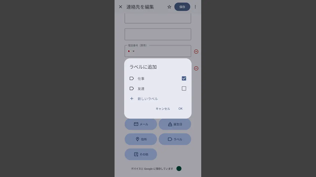 Androidスマホの連絡先をグループ分けする方法