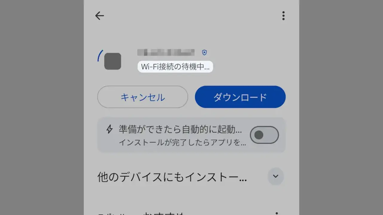 AndroidアプリをWi-Fi接続時のみダウンロードする方法
