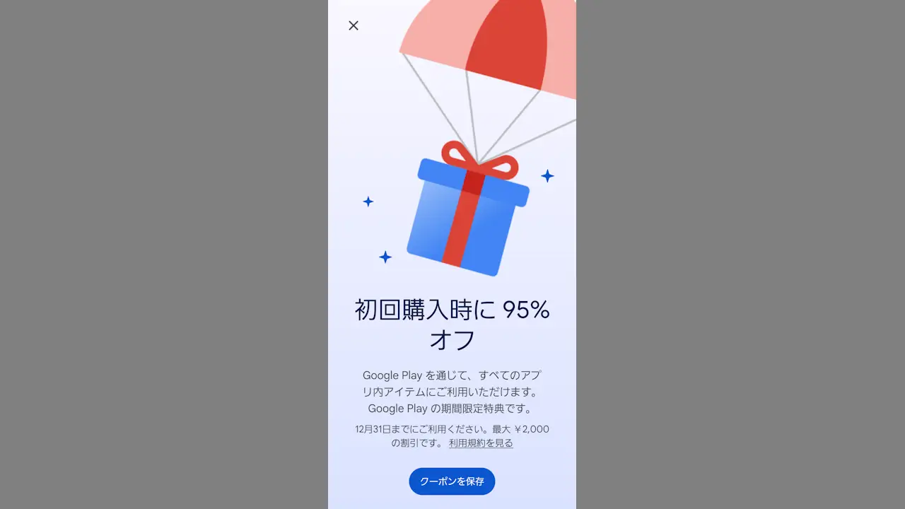 AndroidスマホでGoogle Playストアのクーポンを貰う方法
