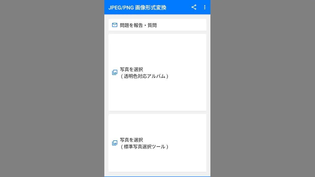 AndroidスマホでPNG←→JPGなどファイル形式を変換する方法