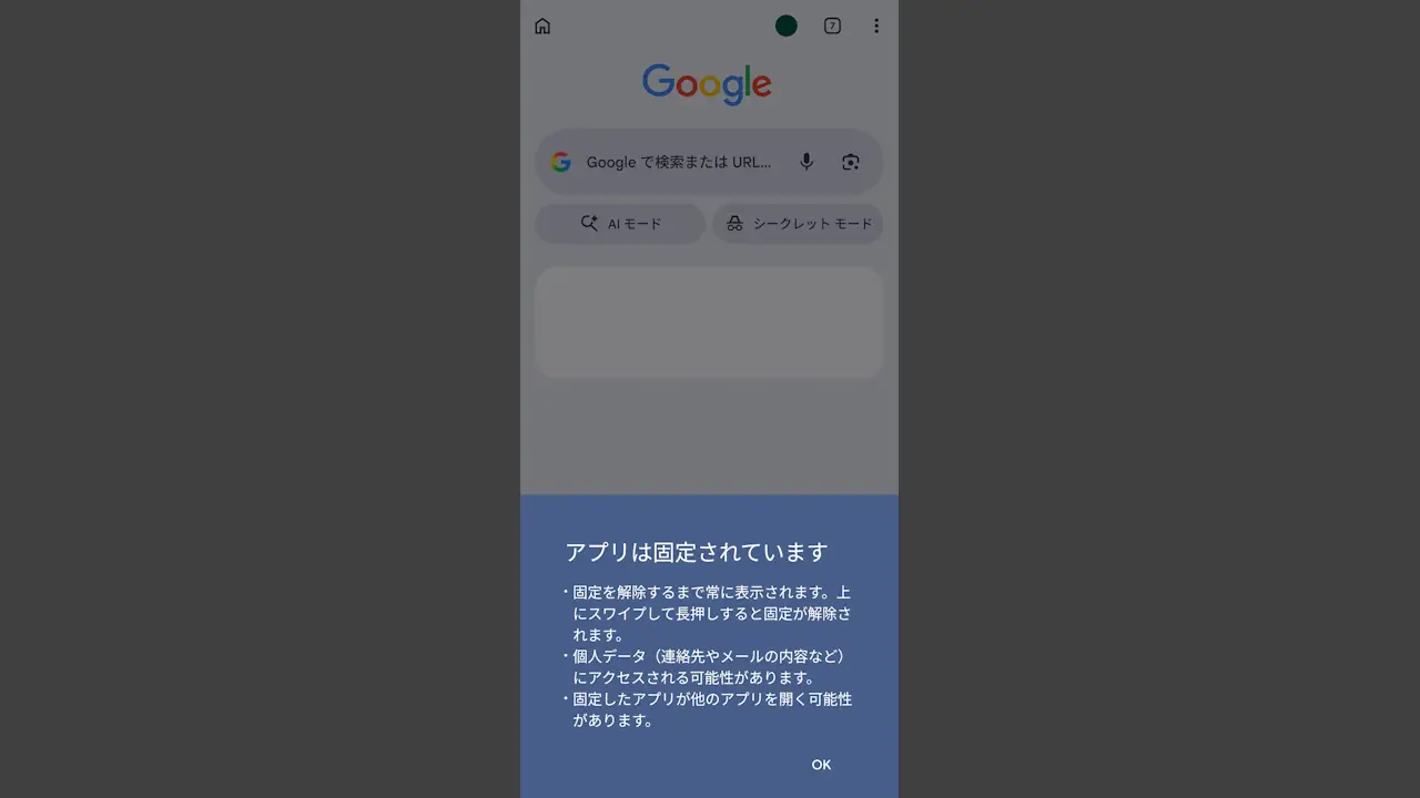 Androidスマホで画面を任意のアプリに固定する方法