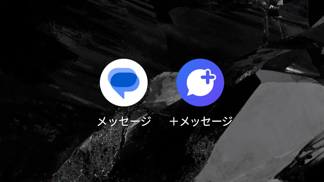 Androidスマホで「＋メッセージ」のアカウントを完全削除しSMSに戻す方法