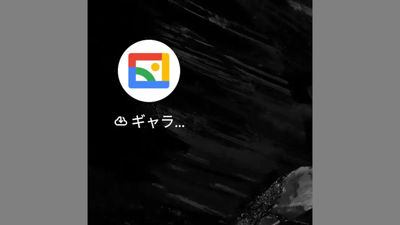 Androidアプリを「アーカイブ」して空き容量を増やす方法