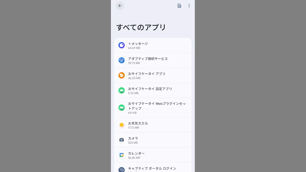 Androidスマホで「すべてのアプリ」を表示する方法