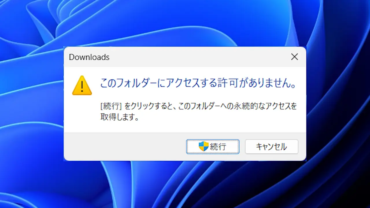 Windows 11 Proで「このフォルダーにアクセスする許可がありません」とエラーが表示されたら？