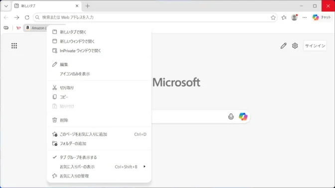 Windows 11→Microsoft Edge→お気に入りバー→お気に入り→コンテキストメニュー