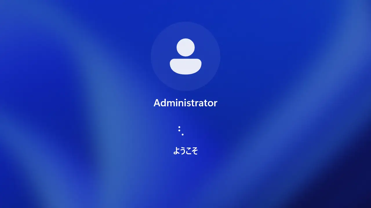 Windows 11にAdministratorでサインインする方法