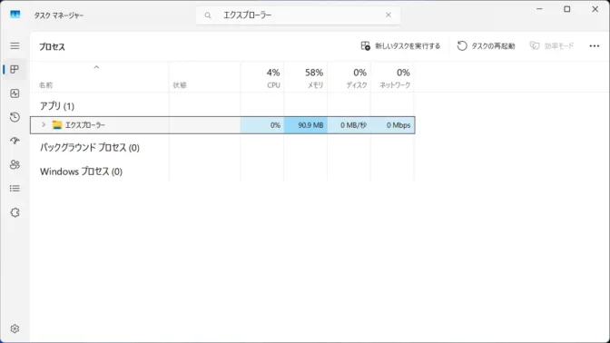 Windows 11→タスクマネージャー→プロセス→エクスプローラー