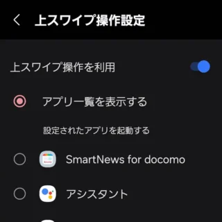 Androidスマートフォン→docomo LIVE UX→ホーム設定→上スワイプ操作設定