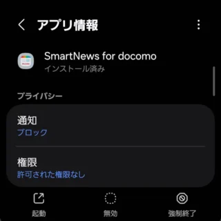 Galaxy→設定→アプリ→アプリ情報→SmartNews for docomo