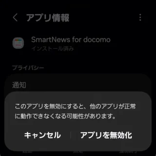 Galaxy→設定→アプリ→アプリ情報→SmartNews for docomo→無効