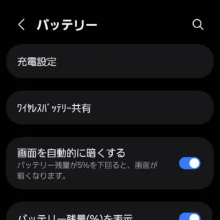 Galaxy→設定→バッテリー