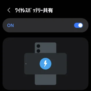 Galaxy→設定→バッテリー→ワイヤレスバッテリー共有