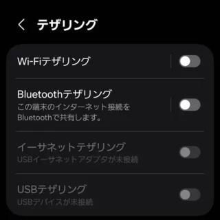 Galaxy→設定→接続→テザリング