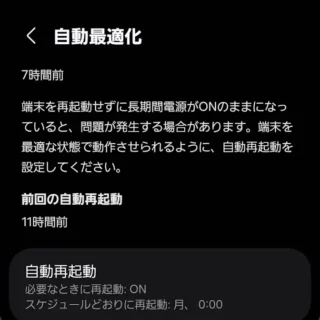 Galaxy→設定→デバイスケア→自動最適化