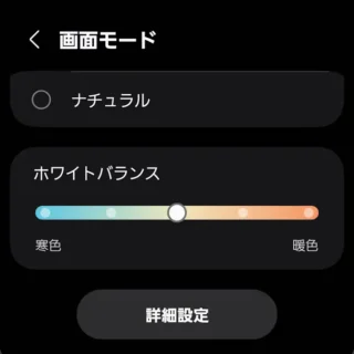 Galaxy→設定→ディスプレイ→画面モード→ホワイトバランス