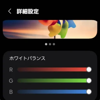 Galaxy→設定→ディスプレイ→画面モード→ホワイトバランス→詳細設定