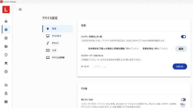 ThinkPad L380→Lenovo Vantage→システム設定→電源→充電