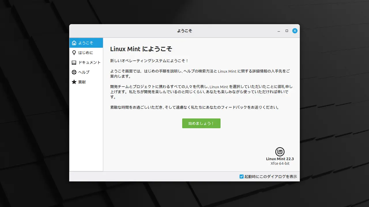 Linux Mint 22.3 Xfceを「USBメモリ」にインストールする方法