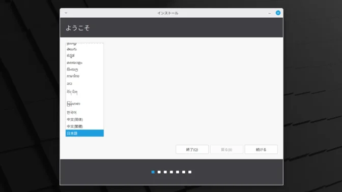 Linux Mint→インストール→ようこそ→日本語