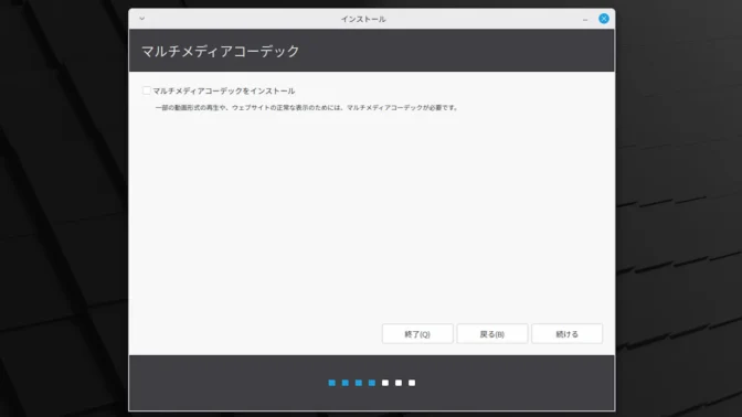 Linux Mint→インストール→マルチメディアコーデック