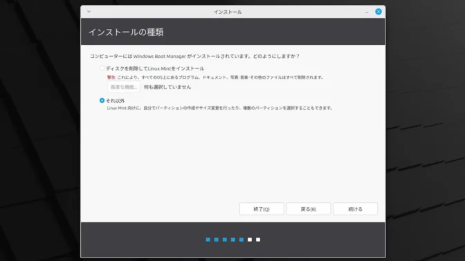 Linux Mint→インストール→インストールの種類