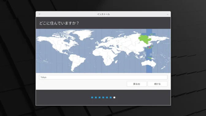Linux Mint→インストール→どこに住んでいますか？