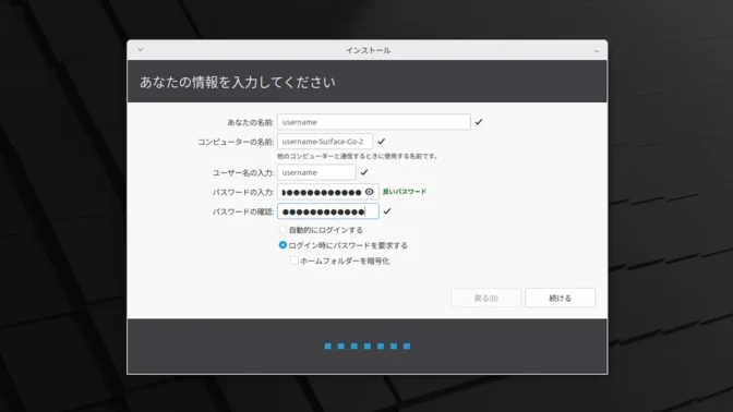 Linux Mint→インストール→あなたの情報を入力してください
