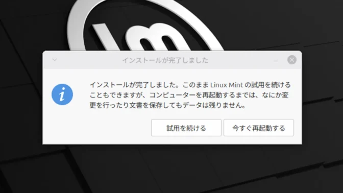 Linux Mint→インストール→インストールが完了しました