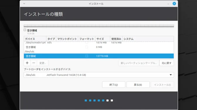 Linux Mint→インストール→Linux Mint→インストール→インストールの種類→それ以外→空き領域