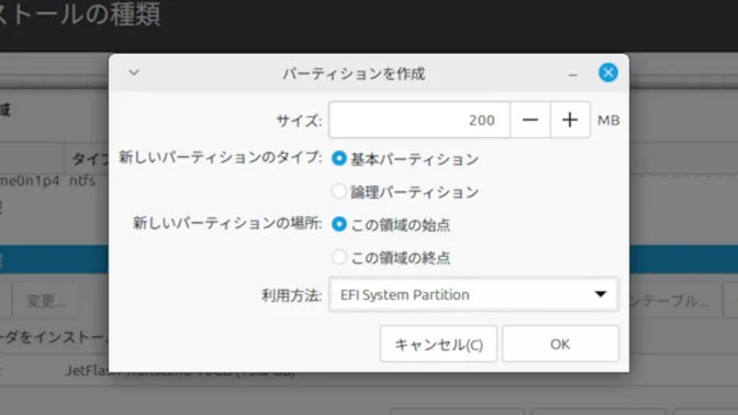Linux Mint→インストール→Linux Mint→インストール→インストールの種類→それ以外→EFIシステムパーティションの作成