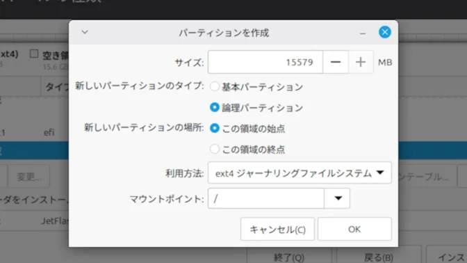 Linux Mint→インストール→Linux Mint→インストール→インストールの種類→それ以外→ルートパーティションの作成