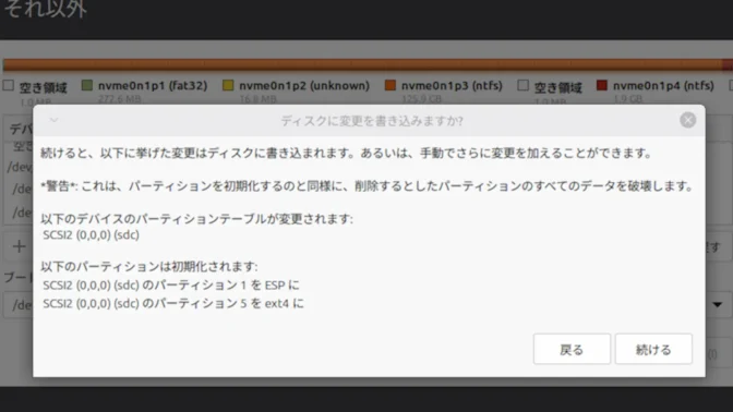 Linux Mint→インストール→Linux Mint→インストール→インストールの種類→それ以外→インストール→ディスクに変更を書き込みますか？
