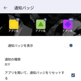 Androidアプリ→Microsoft Launcher→起動ツールの設定→ホーム画面→通知バッジ