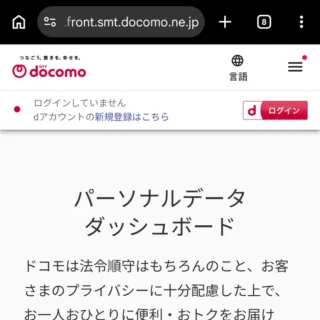 Web→NTTドコモ→パーソナルデータダッシュボード