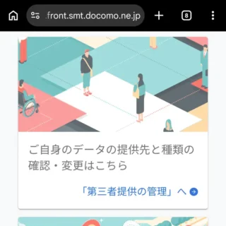 Web→NTTドコモ→パーソナルデータダッシュボード→第三者提供の管理へ