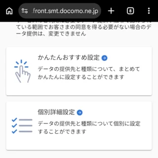Web→NTTドコモ→パーソナルデータダッシュボード→第三者提供の管理