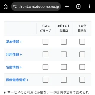 Web→NTTドコモ→パーソナルデータダッシュボード→第三者提供の管理→個別詳細設定