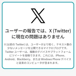 Web→Downdetector→サービス→X（Twitter）→平常時