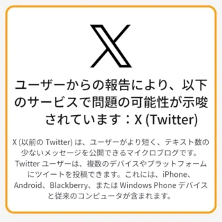 Web→ダウンディテクター"X（Twitter）→障害の可能性がある時