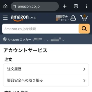 Webブラウザ（スマートフォン）→Amazon→アカウントサービス