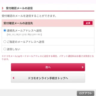Web→Mydocomo→お手続き→利用者情報の登録→受付確認メールの送信先