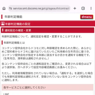 Web→Mydocomo→設定→年齢判定機能の設定