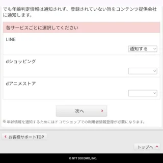Web→Mydocomo→設定→年齢判定機能の設定→LINE→通知する