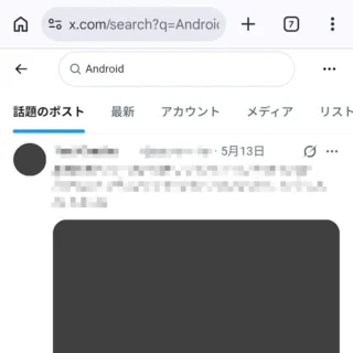 Androidアプリ→Chrome→X（Twitter）→検索結果